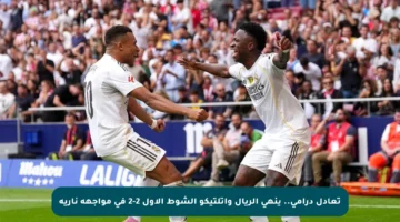 تعادل درامي.. ينهي الريال وأتلتيكو الشوط الأول 2-2 في مواجهة نارية